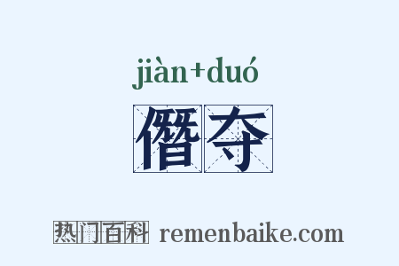 僭夺是什么意思的图片